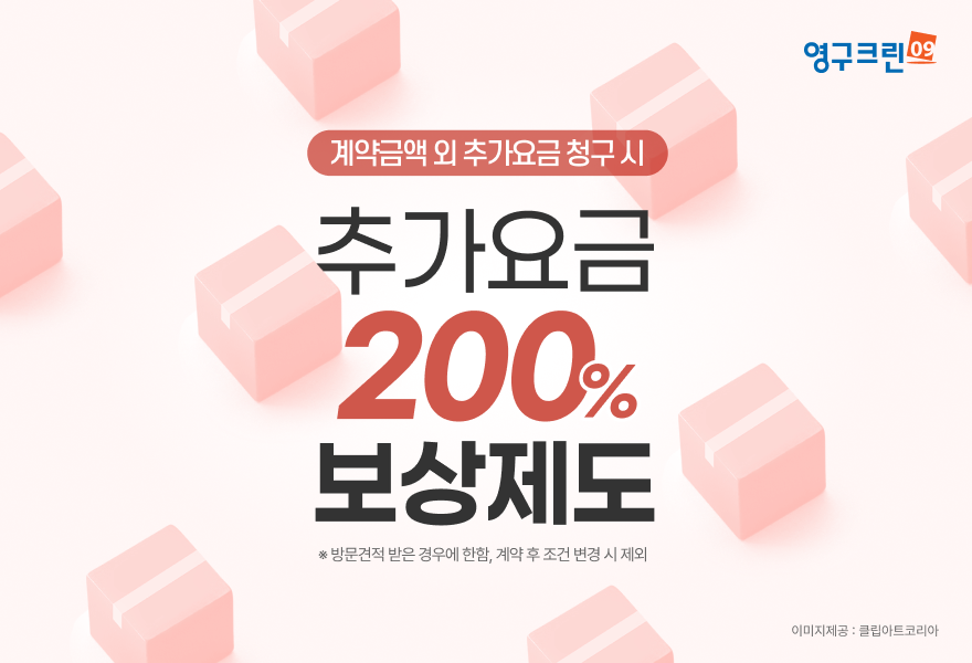 영구크린 영구이사 추가요금 보상 제도