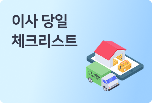 포장이사 당일 준비할 것 체크리스트 연락처