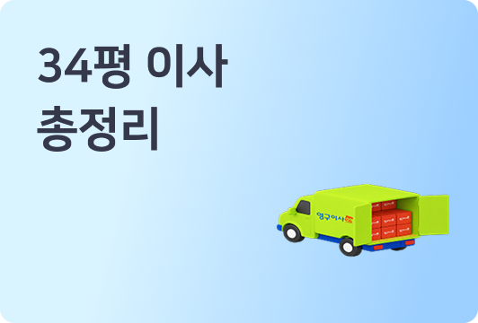 34평 포장이사 비용 이사 총정리
