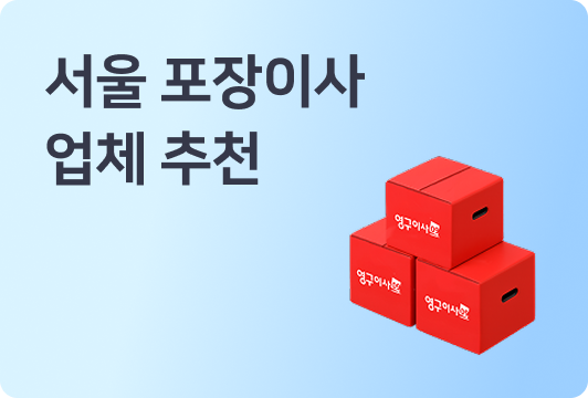 포장이사 영구이사