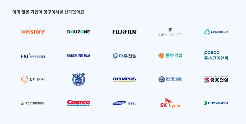 영구이사의 기업이사 서비스를 선택한 주요 기업과 기관의 로고 목록