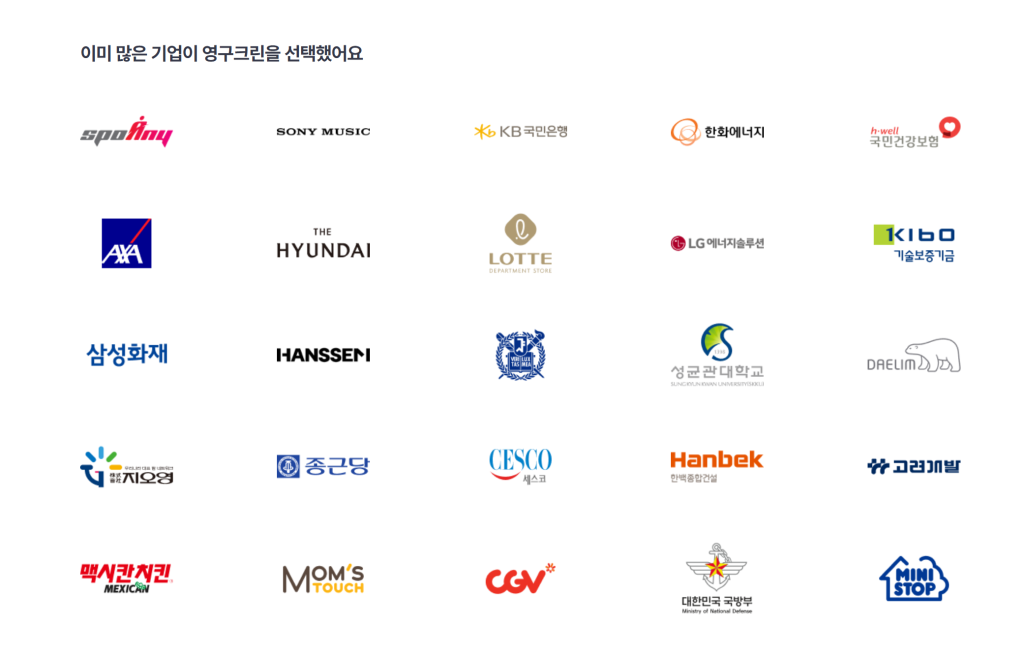 영구크린에 사업장청소, 사무실청소를 맡긴 기업 리스트