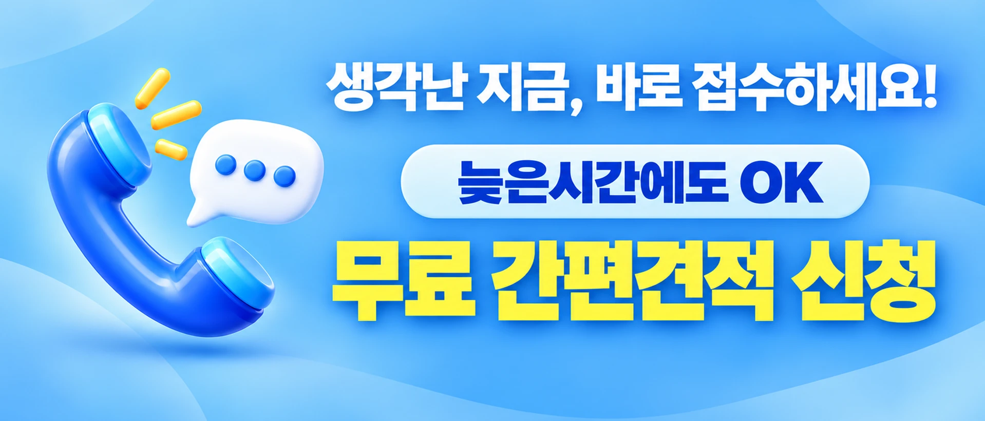 생각난 지금 바로 접수하세요, 늦은 시간에도 가능한 무료 간편견적 신청 배너