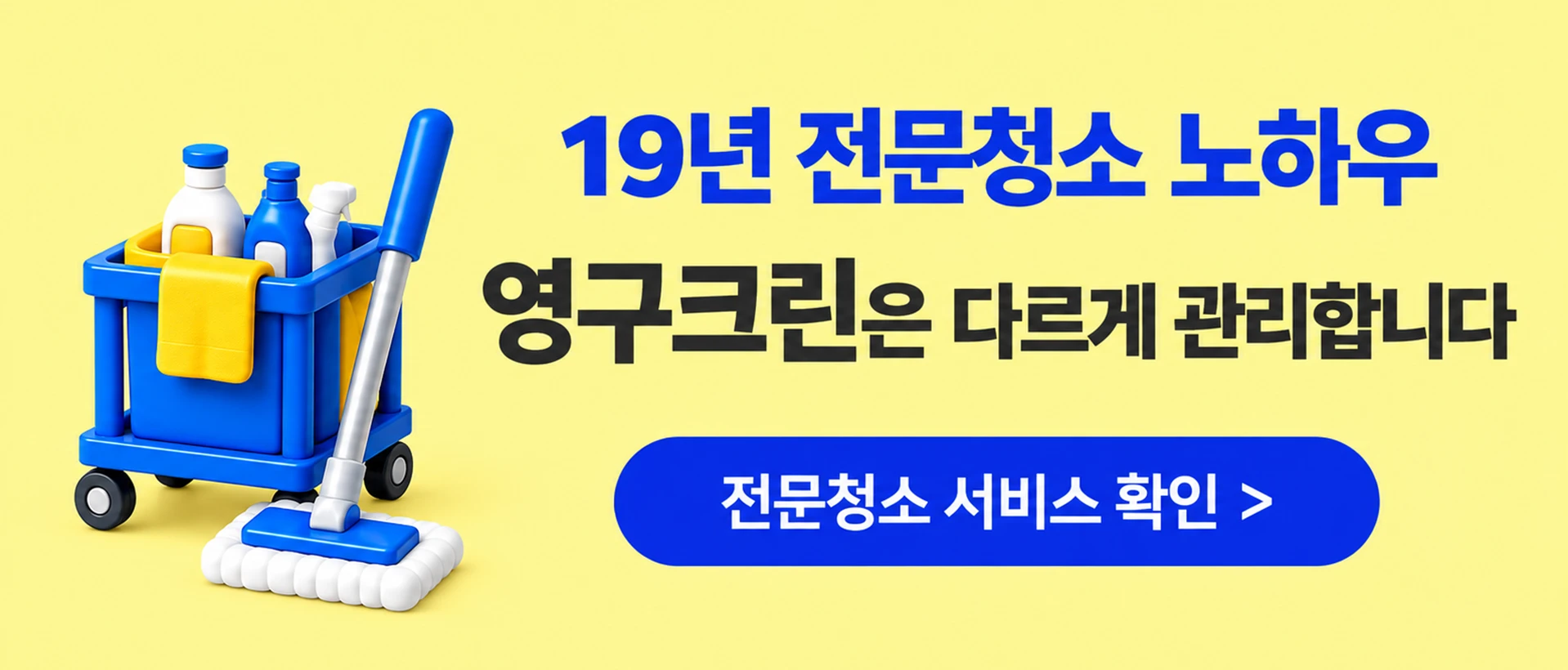 19년 전문청소 노하우, 영구크린은 다르게 관리합니다 - 전문청소 서비스 확인 배너
