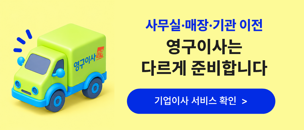 사무실·매장·기관 이전은 영구이사는 다르게 준비합니다 기업이사 서비스 확인