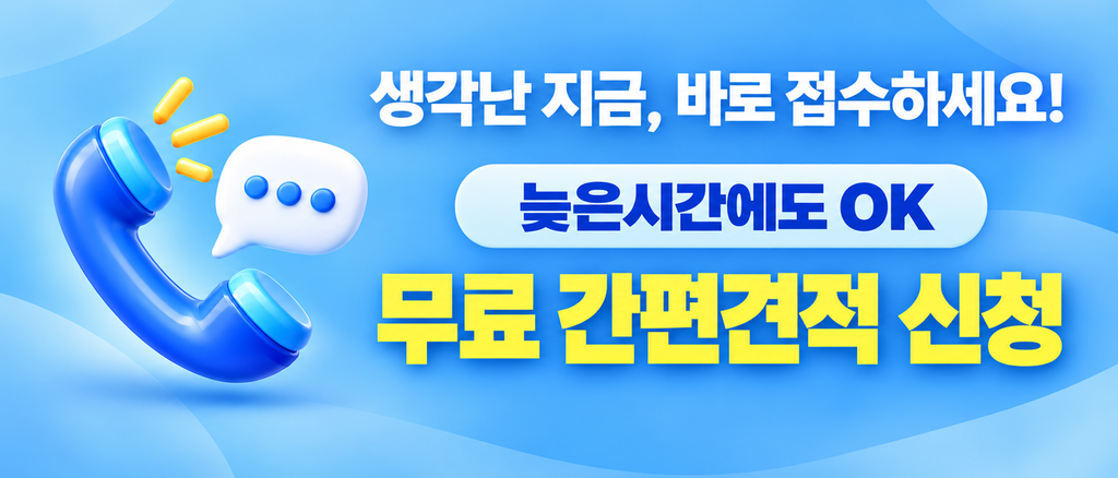영구이사 무료 간편견적 신청 서비스