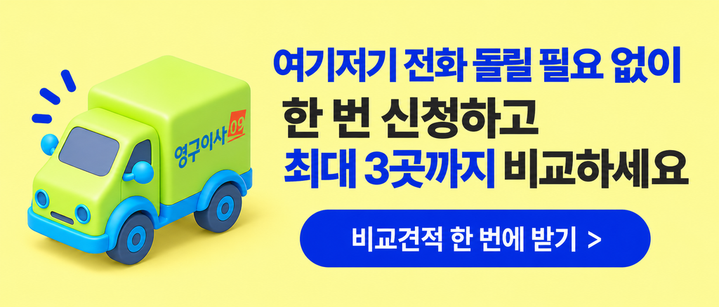 영구이사 비교견적 배너