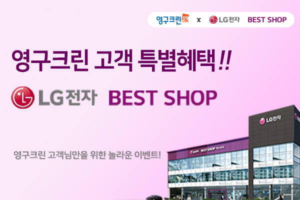 영구크린-LG전자 베스트샵 이사, 청소 고객 혜택 위한 전략적 업무 제휴 체결이미지