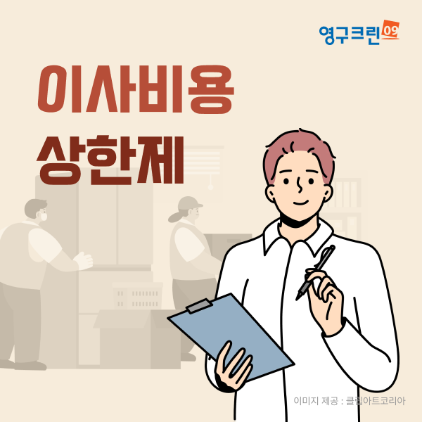 영구크린, '이사견적 상한제'로 포장이사 시장 관행 개선 나서이미지