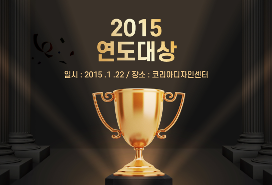 2015 연도대상 시상식이미지