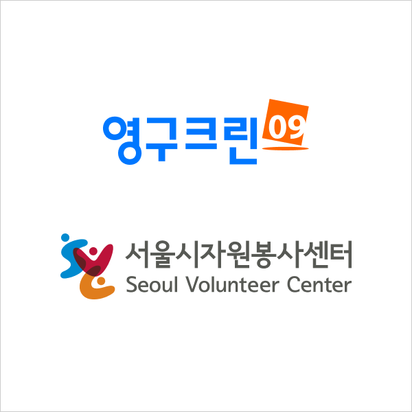 영구크린, 서울시자원봉사센터와 ‘이사데이 이웃데이’ 업무협약(MOU) 체결 사회적 책임 실천이미지