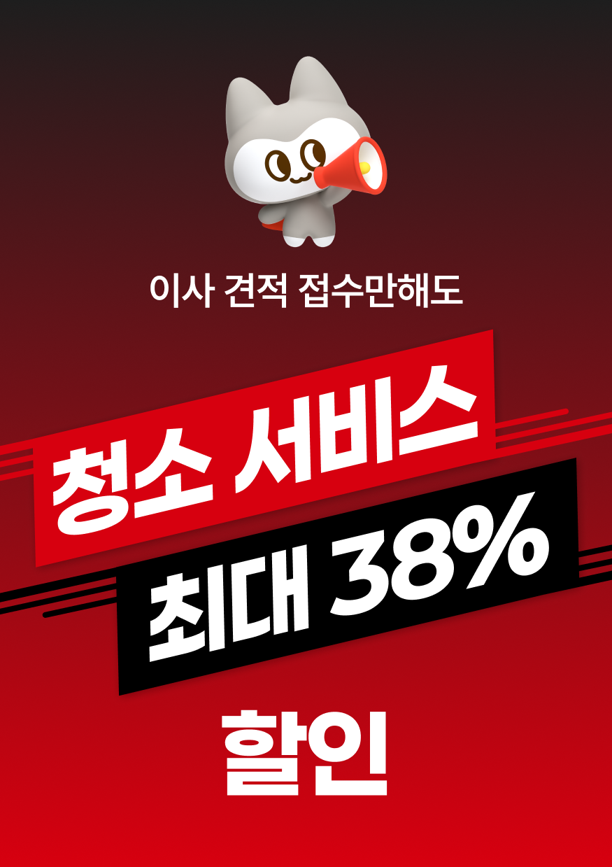 이사 견적 접수만해도 청소서비스 최대 38% 할인
