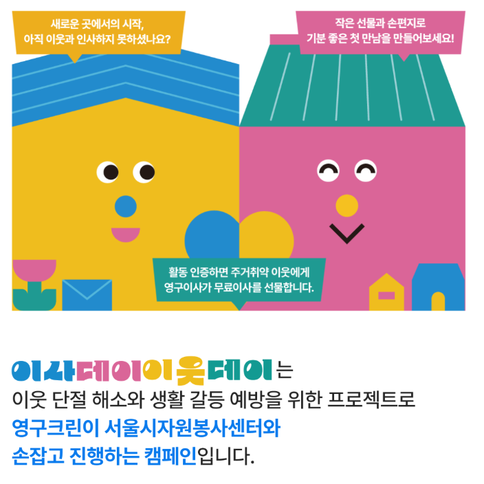 영구크린, 소외이웃에 ‘나눔이사’로 서울시 자원봉사센터 ‘이사데이 이웃데이’ 캠페인 동참이미지