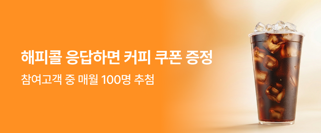 해피콜 응답하면 커피 쿠폰 증정이미지