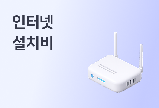 인터넷 설치비, 왜 집마다 다를까? (KT·SK·LG 설치비 총정리)이미지