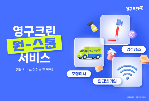 영구크린 포장이사, 입주청소·인터넷 가입 등 원스톱 서비스 제공이미지