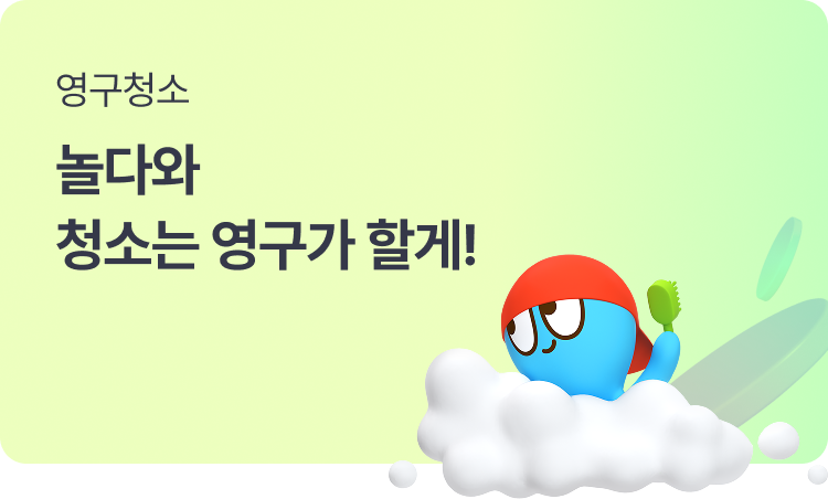 영구청소, 놀다와 청소는 영구가 할게