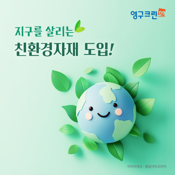 영구크린, 친환경 자재 도입... 포장이사 혁신 예고이미지