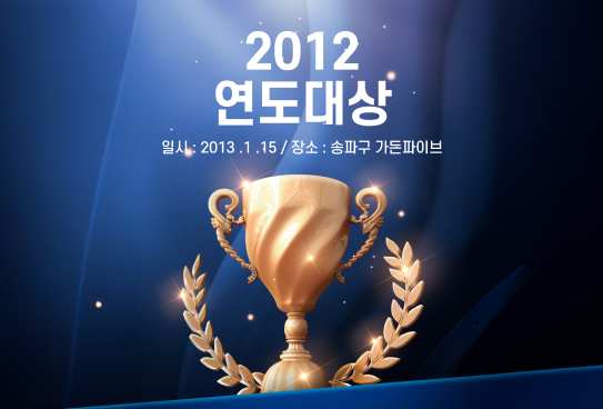 2012 연도대상 시상식이미지