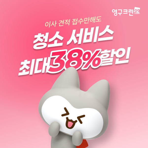 영구크린, 포장이사 접수만해도 입주청소 서비스 최대 38% 할인이미지