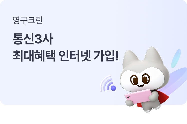 통신3사최대혜택 인터넷 가입!