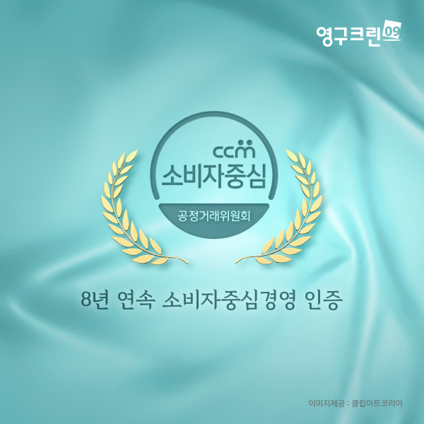 영구크린, 8년 연속 '소비자중심경영 CCM' 인증이미지