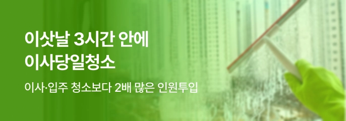 이삿날 3시간 안에, 이사당일청소 | 이사,입주청소보다 2배 많은 인원투입