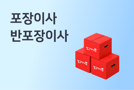포장이사, 반포장이사 비용 및 방식 차이 (이사 체크리스트, 이사 잘하는 업체 찾기)이미지