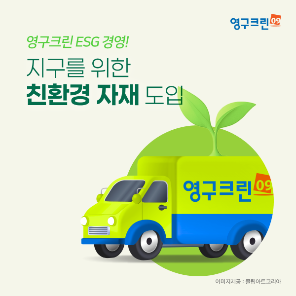 영구크린, '친환경 포장이사' 전면 도입이미지