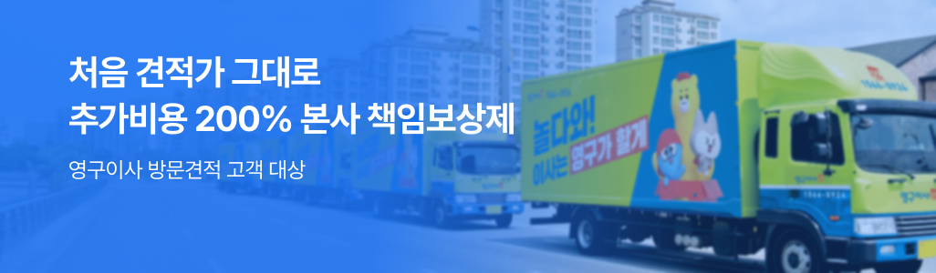 	영구이사 방문견적 고객 대상, 처음 견적가 그대로 | 추가요금 200% 본사책임보상