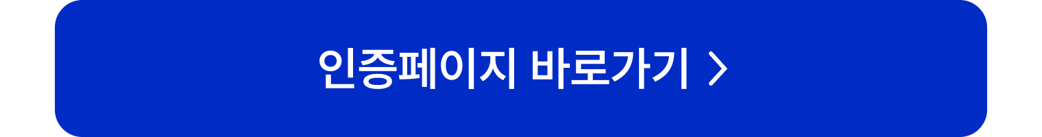 인증페이지 바로가기