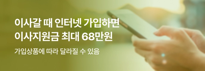 이사갈 때 인터넷 가입하면 이사지원금 최대 68만원