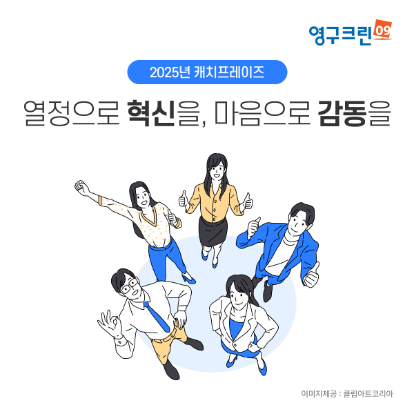 영구크린, 2025년 캐치프레이즈 선포…’열정으로 혁신을, 마음으로 감동을’이미지