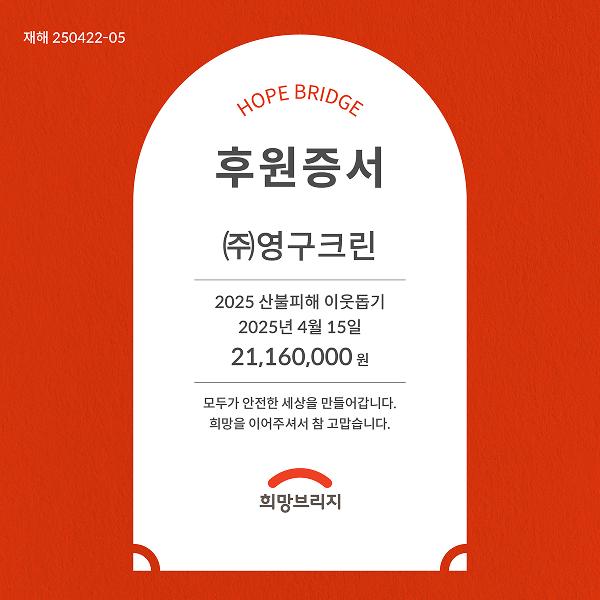 영구크린, 산불 피해 복구 위한 성금 2,116만 원 기부이미지