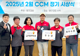 2025년 2월 CCM 정기 시상식 결과 안내이미지