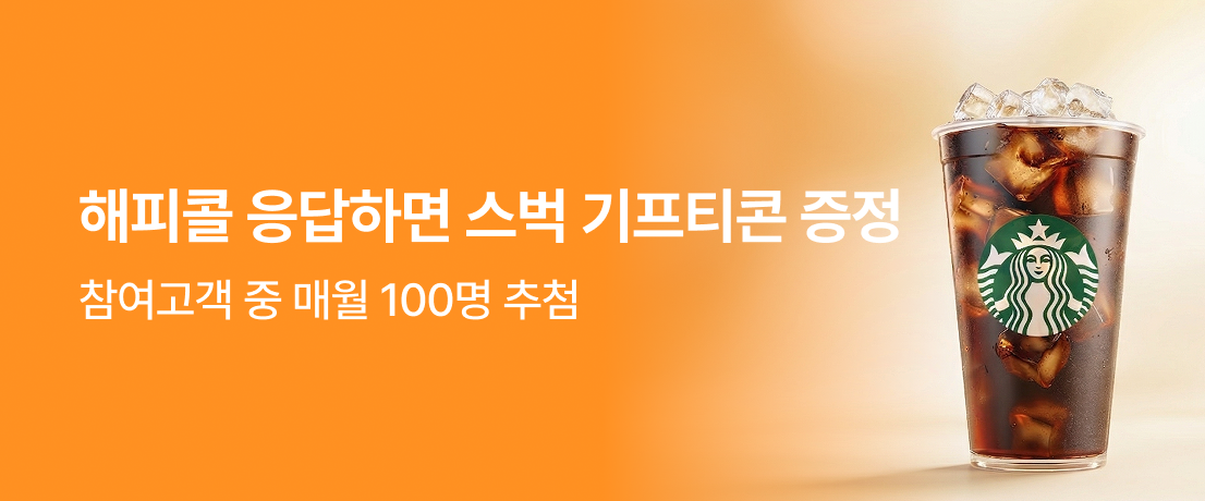 해피콜 응답하면 스벅 기프티콘 증정이미지