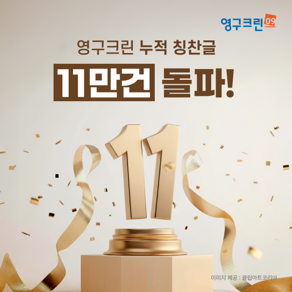 영구크린, 고객칭찬글 11만건 돌파… 서비스 품질 입증이미지