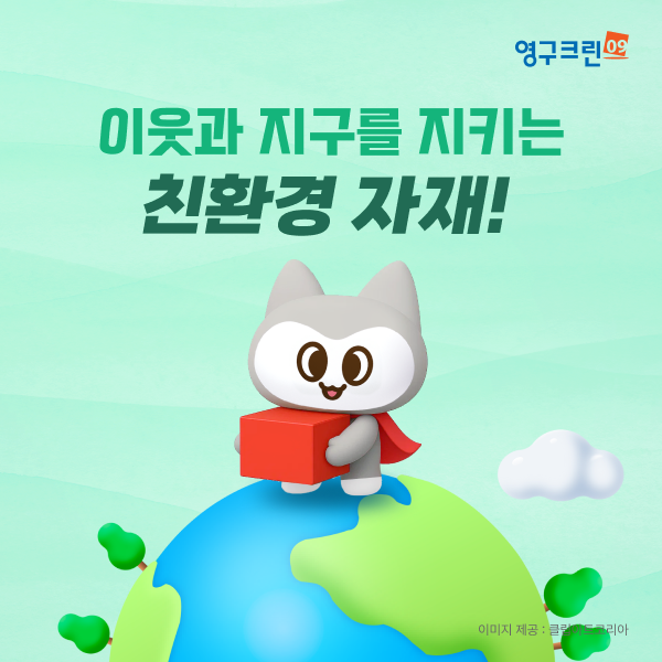 영구크린 친환경 자재 도입… 포장이사 업계의 새로운 표준 될까이미지