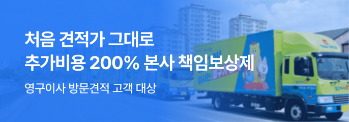 영구이사 방문견적 고객 대상, 처음 견적가 그대로 | 추가요금 200% 본사책임보상