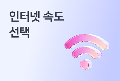 인터넷 속도, 어떻게 골라야 할까요? (100메가, 500메가, 1기가 차이)이미지