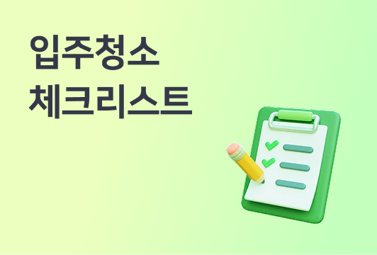 청소가 잘 되었는지 어떻게 확인하죠? 입주 전 청소 체크리스트이미지