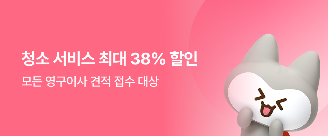 청소 서비스 최대 38% 할인이미지