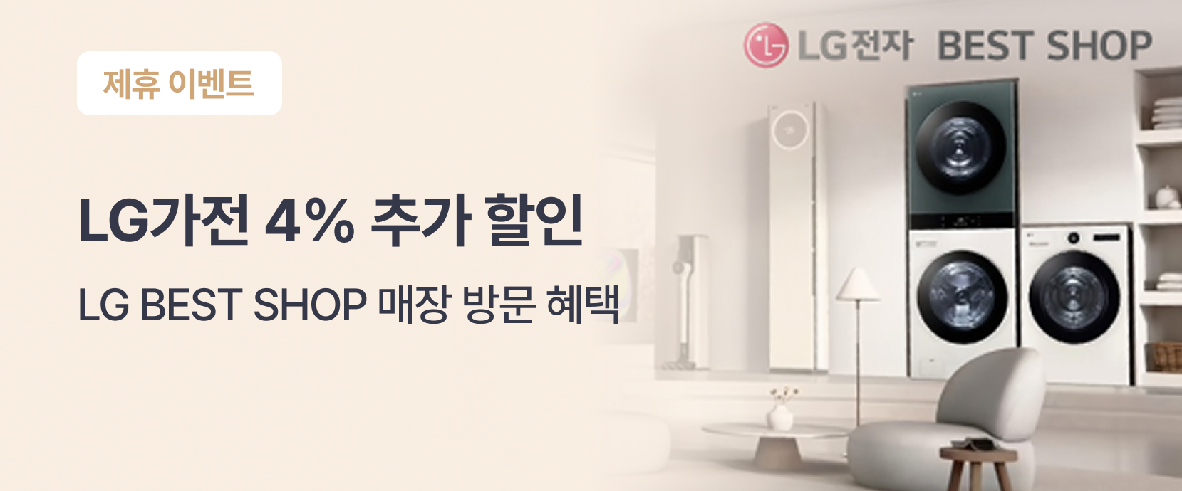 LG가전 4% 추가 할인이미지