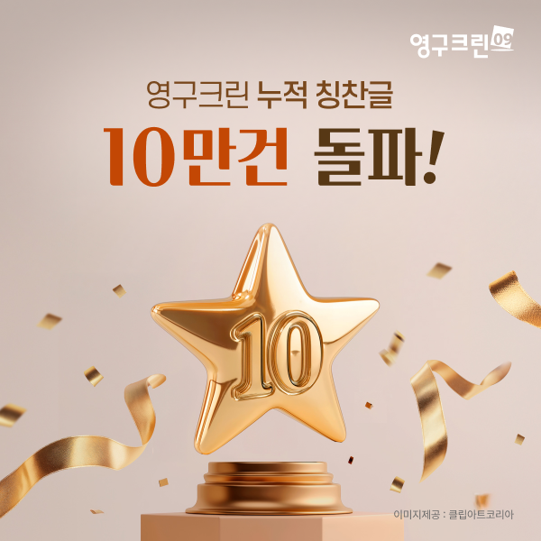 영구크린, 고객 칭찬글 10만 건 돌파… 서비스 품질 강화이미지