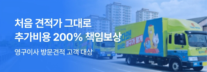 영구이사 방문견적 고객 대상, 처음 견적가 그대로 | 추가요금 200% 책임보상