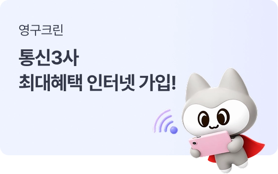 통신3사최대혜택 인터넷 가입!