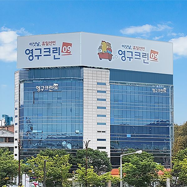 영구크린, 포장이사·입주청소·인터넷 가입 한 번에 해결이미지