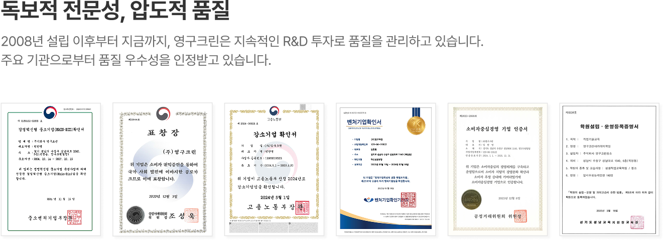 독보적 전문성, 압도적 품질! 2008년 설립 이후부터 지금까지, 영구크린은 지속적인 R&D 투자로 품질을 관리하고 있습니다. 주요 기관으로부터 품질 우수성을 인정받고 있습니다.