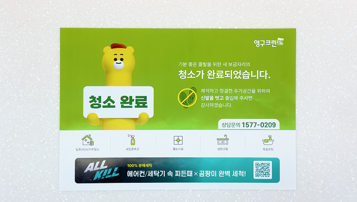 청소완료 안내문 부착