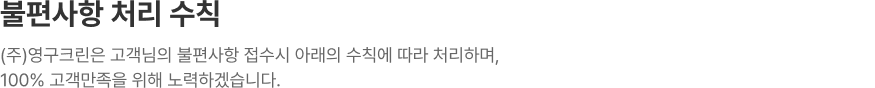 불편사항 처리 수칙